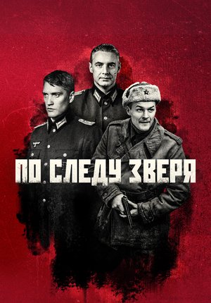 По следу зверя