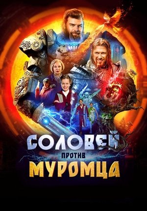 Соловей против Муромца