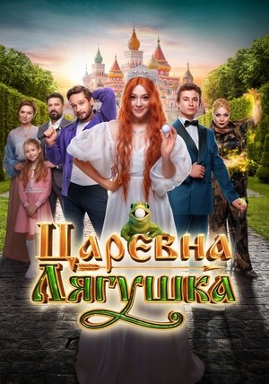 Царевна-лягушка