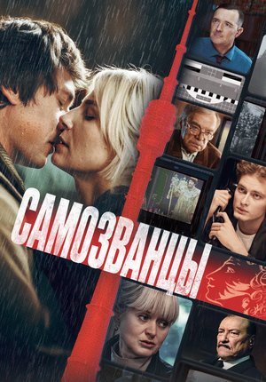 Самозванцы