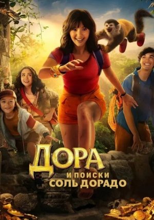 Дора и поиски Соль Дорадо / Dora and the Search for Sol Dorado