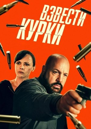 Взвести курки / Guns Up