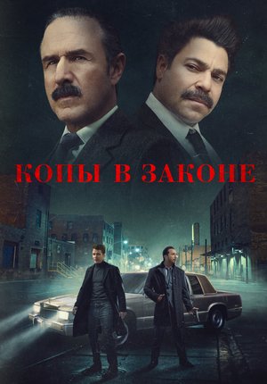 Копы в законе / Mob Cops