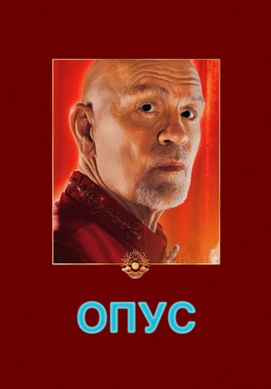 Опус / Opus