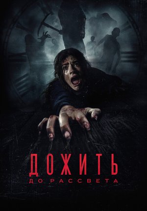 Дожить до рассвета / Until Dawn