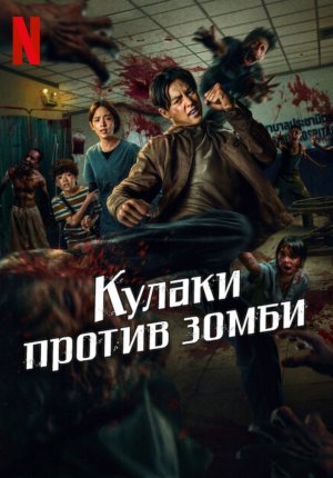 Кулаки против зомби / Ziam