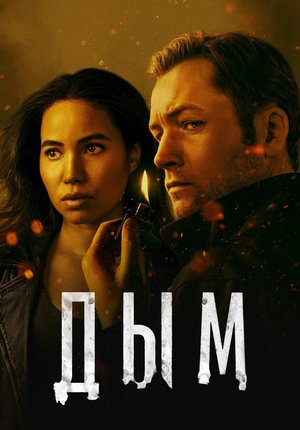 Дым