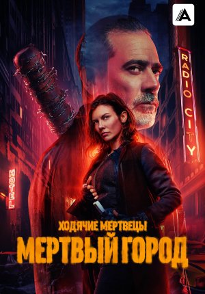 Ходячие мертвецы: Мертвый город