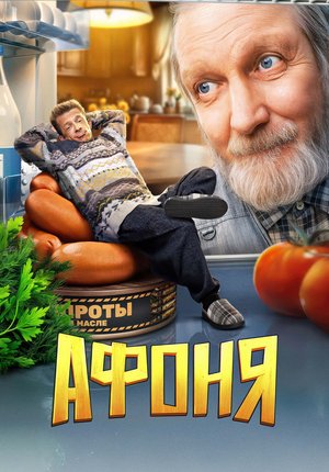 АФоня