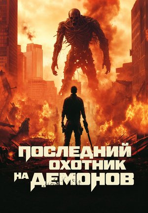 Последний охотник на демонов / Home Sweet Home: Rebirth