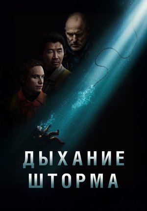 Дыхание шторма / Last Breath