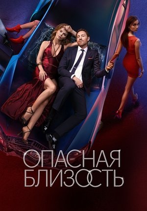 Опасная близость