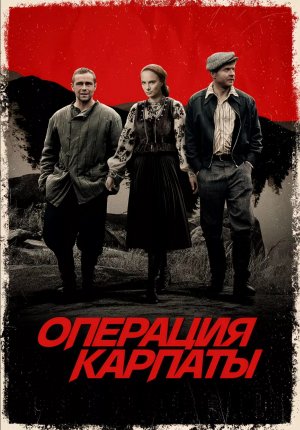 Операция «Карпаты»
