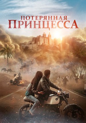 Потерянная принцесса / The Lost Princess