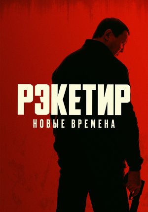 Рэкетир. Новые времена