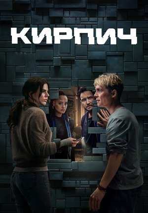 Кирпич / Brick