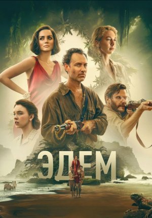 Эдем / Eden