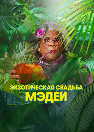 Экзотическая свадьба Мэдеи / Madea's Destination Wedding