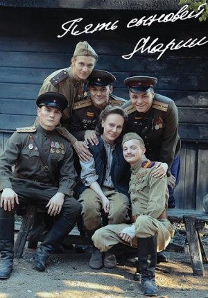 Пять сыновей Марии