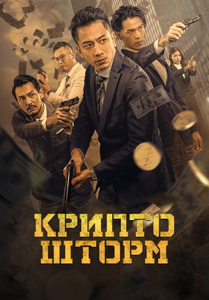 Крипто шторм / Faan taam fung bou zi gaa mat ngai gei / Crypto Storm