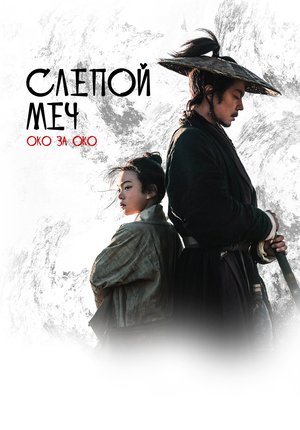 Слепой меч. Око за око / Mu zhong wu ren 2 / Eye for an Eye 2