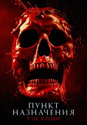 Пункт назначения: Узы крови / Final Destination: Bloodlines