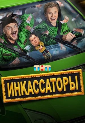 Инкассаторы