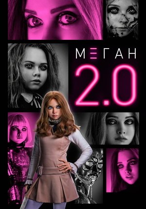М3ГАН 2.0 / M3GAN 2.0