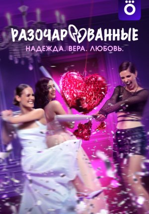 Разочарованные