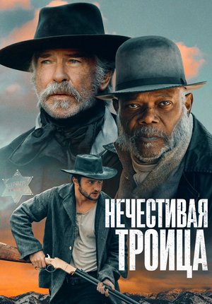 Нечестивая троица / The Unholy Trinity