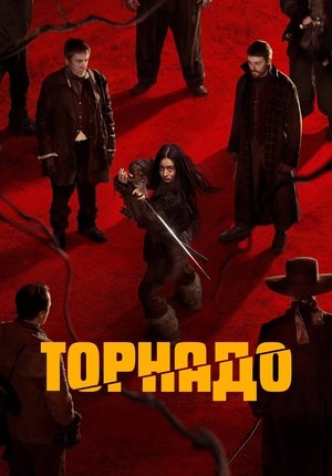 Торнадо / Tornado
