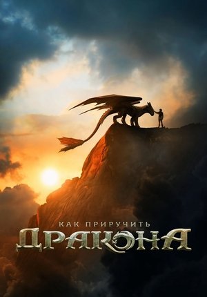 Как приручить дракона / How to Train Your Dragon