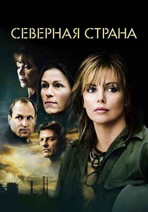 Северная страна / North Country