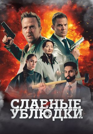 Славные ублюдки / Ruthless Bastards