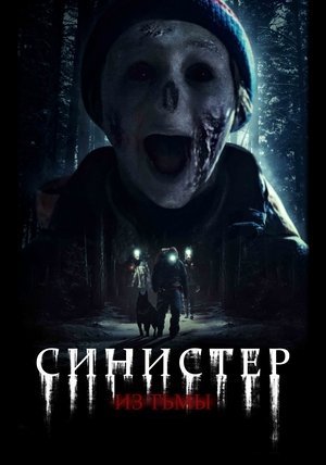Синистер. Из тьмы / Ur mörkret / From Darkness