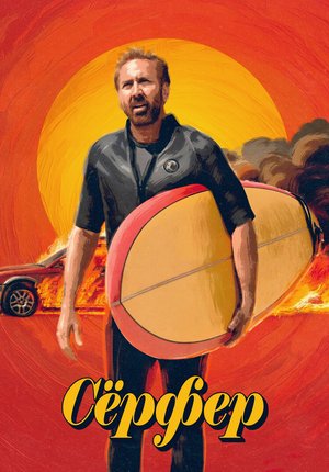 Сёрфер / The Surfer