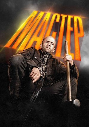 Мастер / A Working Man