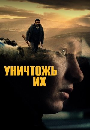 Уничтожь их / Bring Them Down