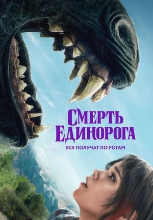 Смерть единорога / Death of a Unicorn