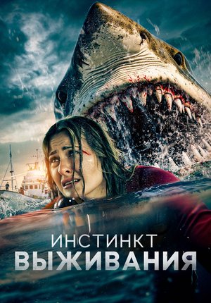 В бездну / Инстинкт выживания / Into the Deep