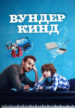 Вундеркинд / Wolfgang / Extraordinario