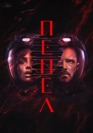 Пепел / Ash