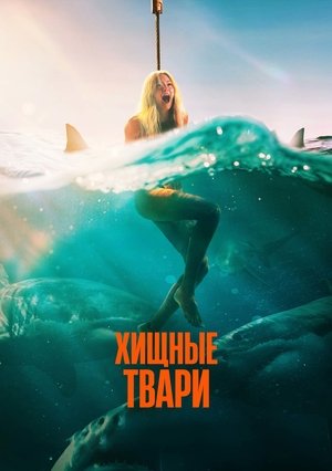 Хищные твари / Dangerous Animals