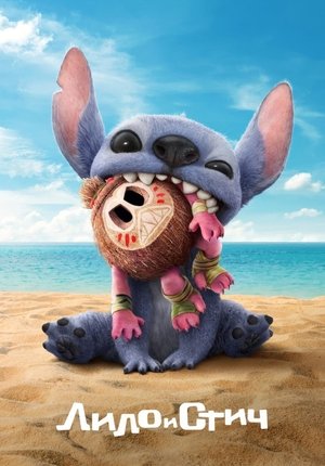 Лило и Стич / Lilo & Stitch