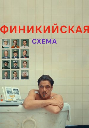 Финикийская схема / The Phoenician Scheme
