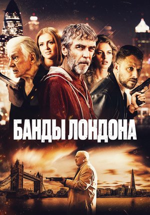 Банды Лондона / Bermondsey Tales: Fall of the Roman Empire