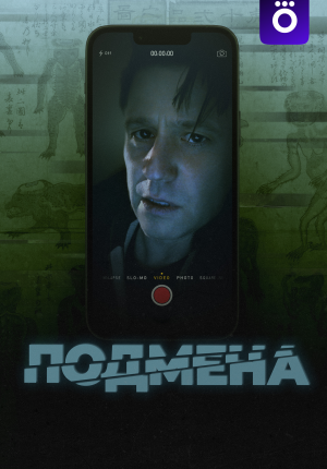 Подмена / Утопленник / Bloat