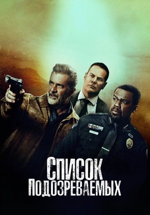 Список подозреваемых / Cemitério / Boneyard