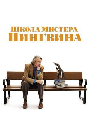 Школа мистера Пингвина / The Penguin Lessons