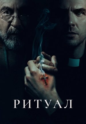 Ритуал / The Ritual